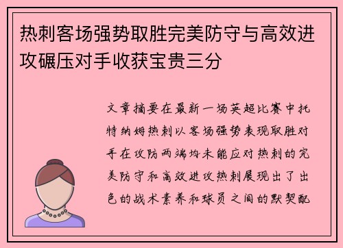 热刺客场强势取胜完美防守与高效进攻碾压对手收获宝贵三分