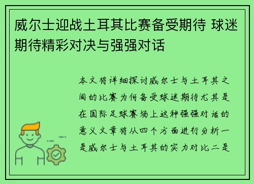 威尔士迎战土耳其比赛备受期待 球迷期待精彩对决与强强对话