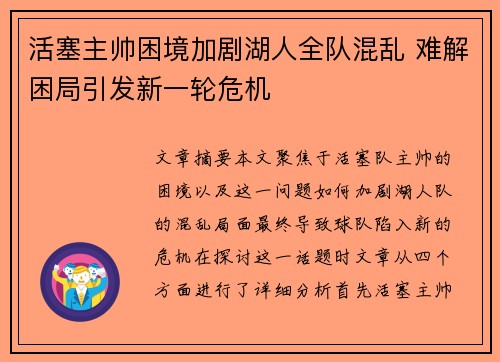 活塞主帅困境加剧湖人全队混乱 难解困局引发新一轮危机