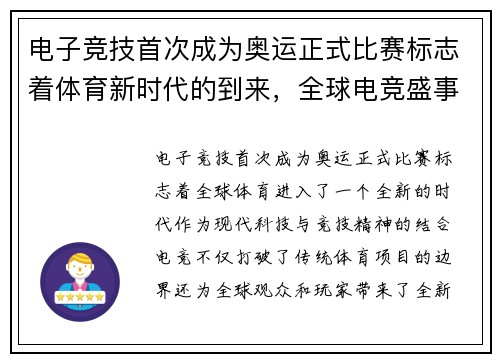 电子竞技首次成为奥运正式比赛标志着体育新时代的到来，全球电竞盛事开启新篇章