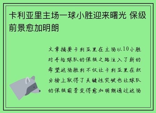 卡利亚里主场一球小胜迎来曙光 保级前景愈加明朗