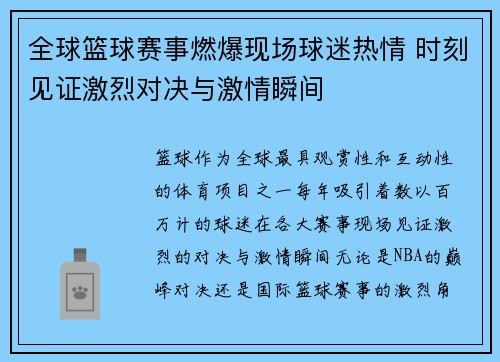 全球篮球赛事燃爆现场球迷热情 时刻见证激烈对决与激情瞬间