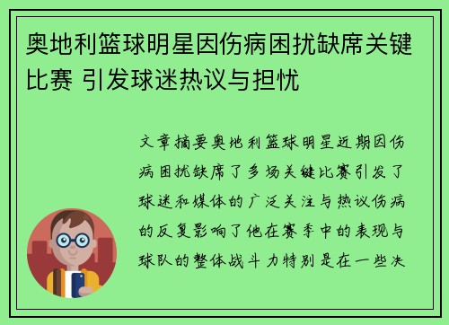 奥地利篮球明星因伤病困扰缺席关键比赛 引发球迷热议与担忧