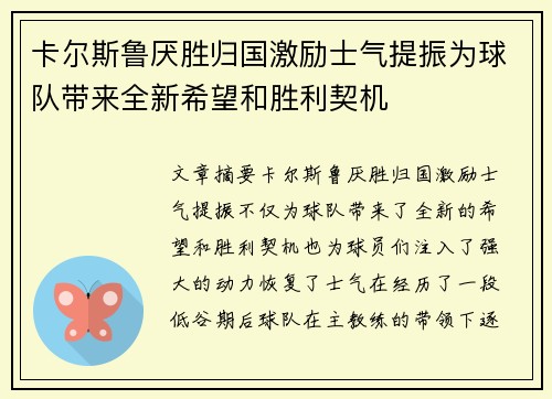 卡尔斯鲁厌胜归国激励士气提振为球队带来全新希望和胜利契机