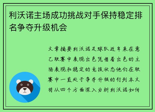 利沃诺主场成功挑战对手保持稳定排名争夺升级机会