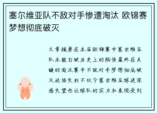 塞尔维亚队不敌对手惨遭淘汰 欧锦赛梦想彻底破灭