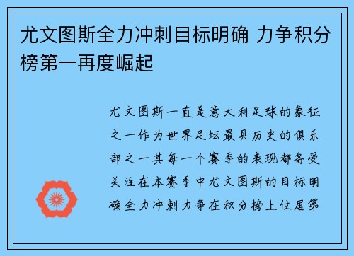 尤文图斯全力冲刺目标明确 力争积分榜第一再度崛起