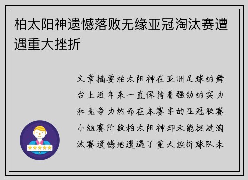 柏太阳神遗憾落败无缘亚冠淘汰赛遭遇重大挫折