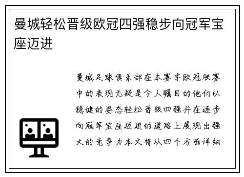 曼城轻松晋级欧冠四强稳步向冠军宝座迈进