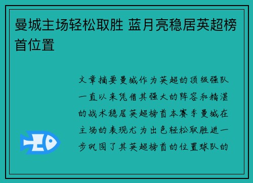 曼城主场轻松取胜 蓝月亮稳居英超榜首位置