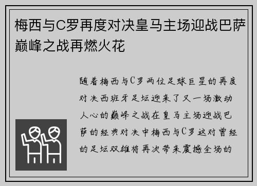 梅西与C罗再度对决皇马主场迎战巴萨巅峰之战再燃火花