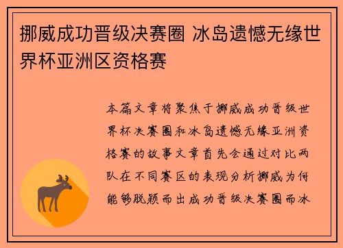 挪威成功晋级决赛圈 冰岛遗憾无缘世界杯亚洲区资格赛