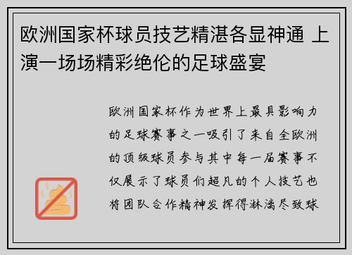 欧洲国家杯球员技艺精湛各显神通 上演一场场精彩绝伦的足球盛宴