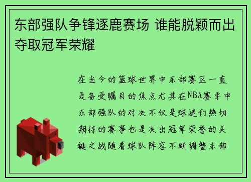 东部强队争锋逐鹿赛场 谁能脱颖而出夺取冠军荣耀