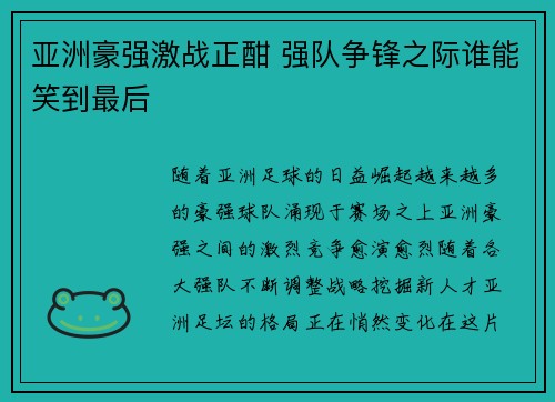 亚洲豪强激战正酣 强队争锋之际谁能笑到最后