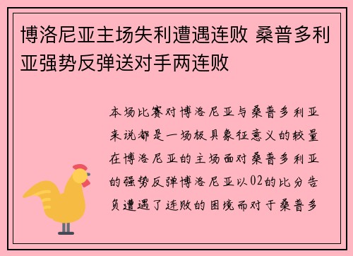 博洛尼亚主场失利遭遇连败 桑普多利亚强势反弹送对手两连败