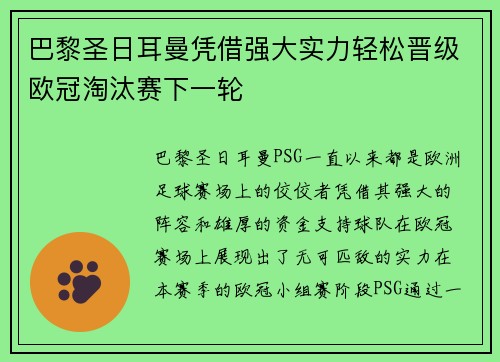 巴黎圣日耳曼凭借强大实力轻松晋级欧冠淘汰赛下一轮