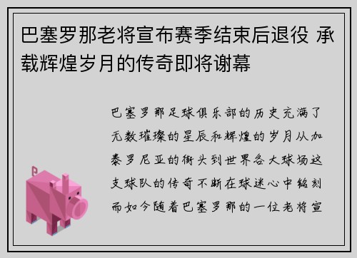 巴塞罗那老将宣布赛季结束后退役 承载辉煌岁月的传奇即将谢幕