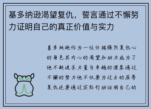 基多纳逊渴望复仇，誓言通过不懈努力证明自己的真正价值与实力