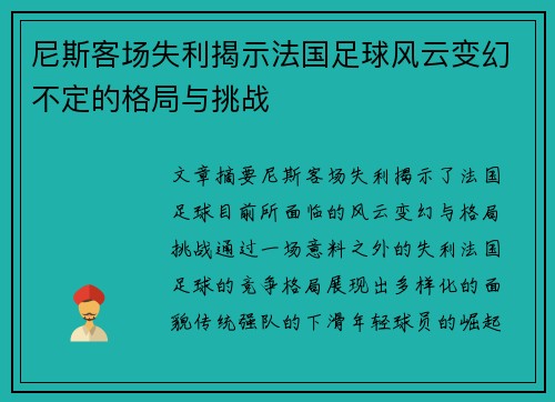 尼斯客场失利揭示法国足球风云变幻不定的格局与挑战