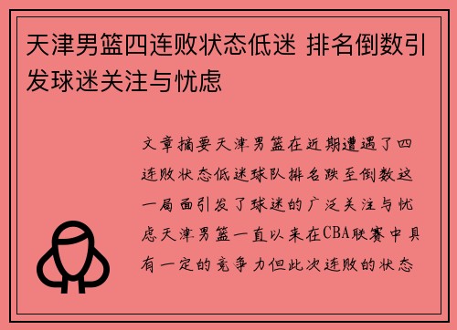 天津男篮四连败状态低迷 排名倒数引发球迷关注与忧虑