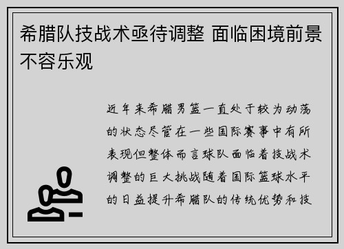 希腊队技战术亟待调整 面临困境前景不容乐观