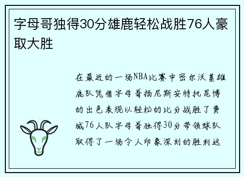 字母哥独得30分雄鹿轻松战胜76人豪取大胜