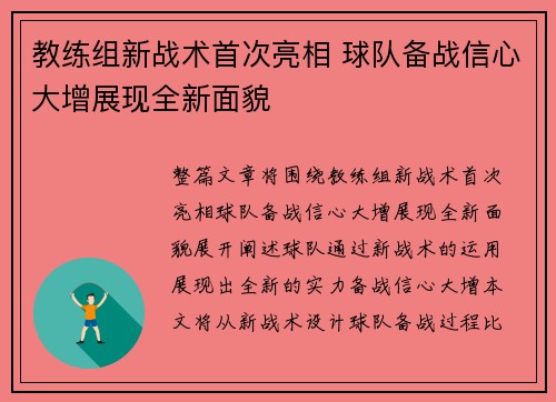 教练组新战术首次亮相 球队备战信心大增展现全新面貌