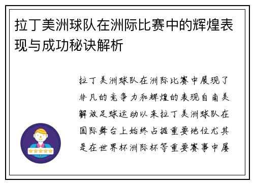 拉丁美洲球队在洲际比赛中的辉煌表现与成功秘诀解析