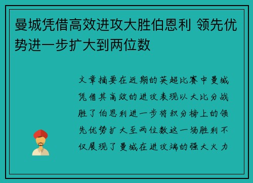 曼城凭借高效进攻大胜伯恩利 领先优势进一步扩大到两位数