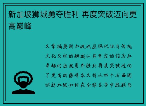 新加坡狮城勇夺胜利 再度突破迈向更高巅峰