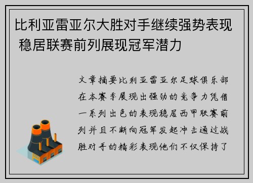 比利亚雷亚尔大胜对手继续强势表现 稳居联赛前列展现冠军潜力