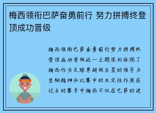 梅西领衔巴萨奋勇前行 努力拼搏终登顶成功晋级