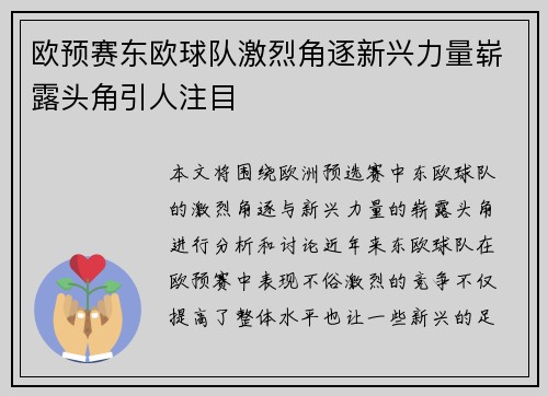 欧预赛东欧球队激烈角逐新兴力量崭露头角引人注目