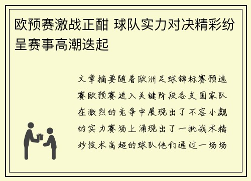 欧预赛激战正酣 球队实力对决精彩纷呈赛事高潮迭起