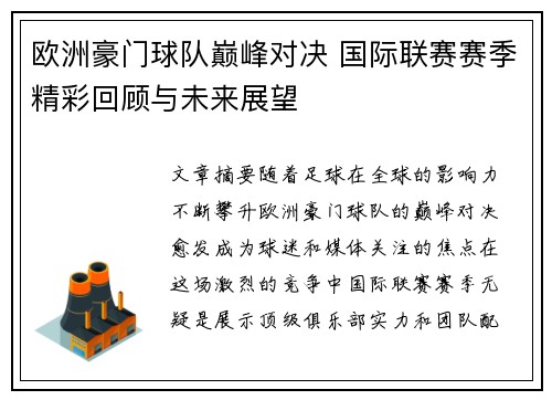 欧洲豪门球队巅峰对决 国际联赛赛季精彩回顾与未来展望