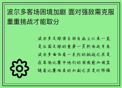 波尔多客场困境加剧 面对强敌需克服重重挑战才能取分