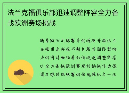 法兰克福俱乐部迅速调整阵容全力备战欧洲赛场挑战