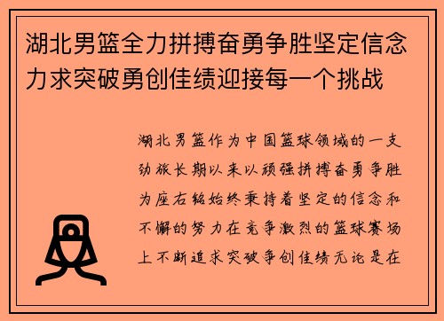 湖北男篮全力拼搏奋勇争胜坚定信念力求突破勇创佳绩迎接每一个挑战