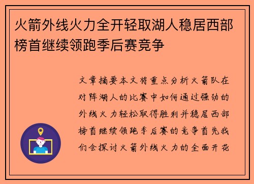 火箭外线火力全开轻取湖人稳居西部榜首继续领跑季后赛竞争