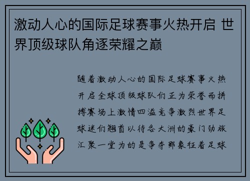 激动人心的国际足球赛事火热开启 世界顶级球队角逐荣耀之巅