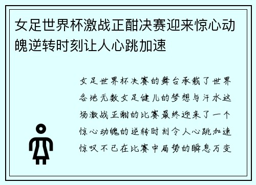 女足世界杯激战正酣决赛迎来惊心动魄逆转时刻让人心跳加速