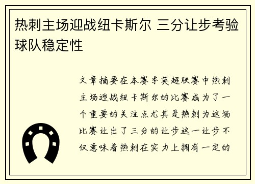 热刺主场迎战纽卡斯尔 三分让步考验球队稳定性