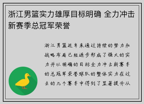 浙江男篮实力雄厚目标明确 全力冲击新赛季总冠军荣誉