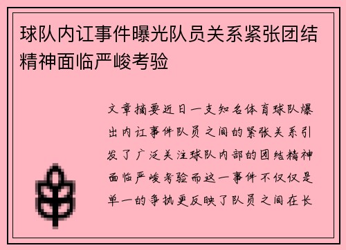 球队内讧事件曝光队员关系紧张团结精神面临严峻考验