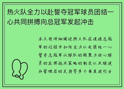 热火队全力以赴誓夺冠军球员团结一心共同拼搏向总冠军发起冲击