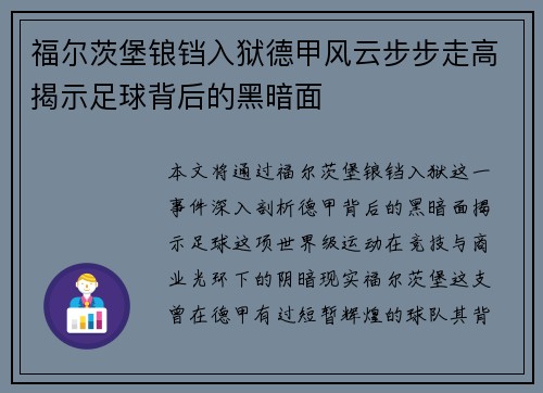 福尔茨堡锒铛入狱德甲风云步步走高揭示足球背后的黑暗面