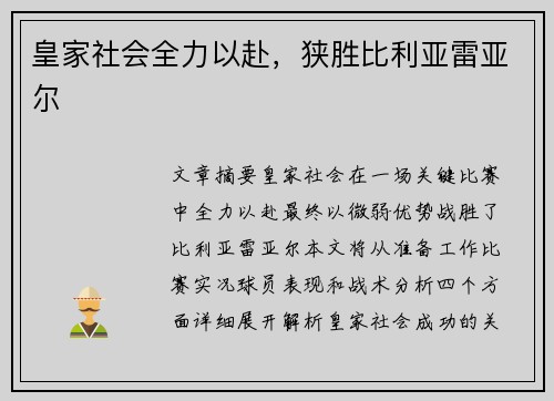 皇家社会全力以赴，狭胜比利亚雷亚尔