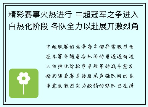 精彩赛事火热进行 中超冠军之争进入白热化阶段 各队全力以赴展开激烈角逐