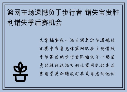 篮网主场遗憾负于步行者 错失宝贵胜利错失季后赛机会